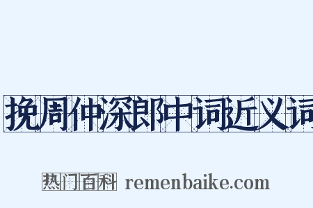 挽周仲深郎中词近义词是什么意思的图片
